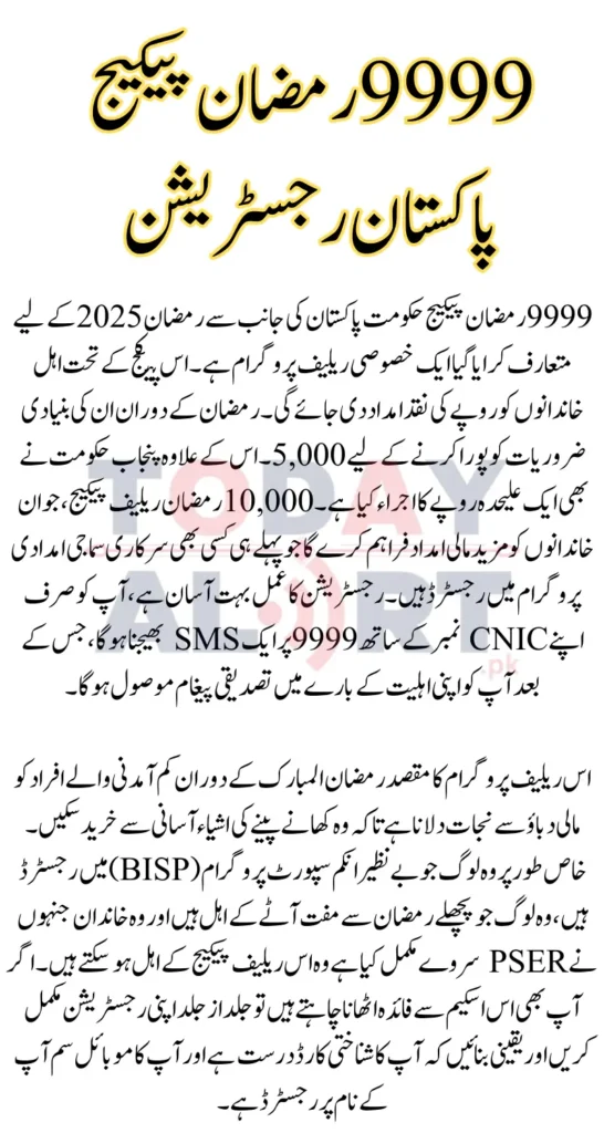 9999 Ramzan Package Registration Pakistan 10000 Cash