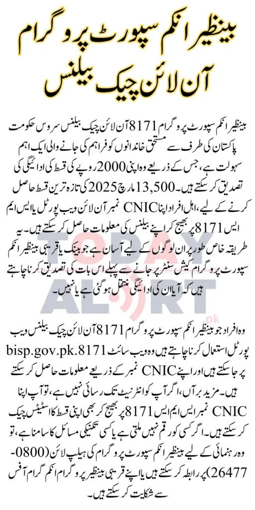 BISP 8171 Online Check Balance 2025 Latest 13500 Installment