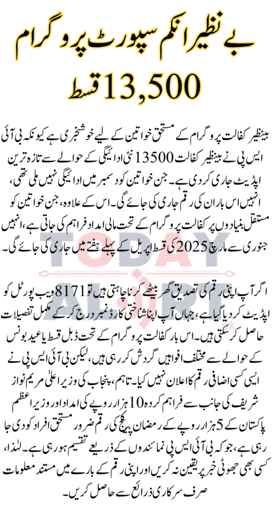 Benazir Kafalat New Payment 13500 2025 Latest Update