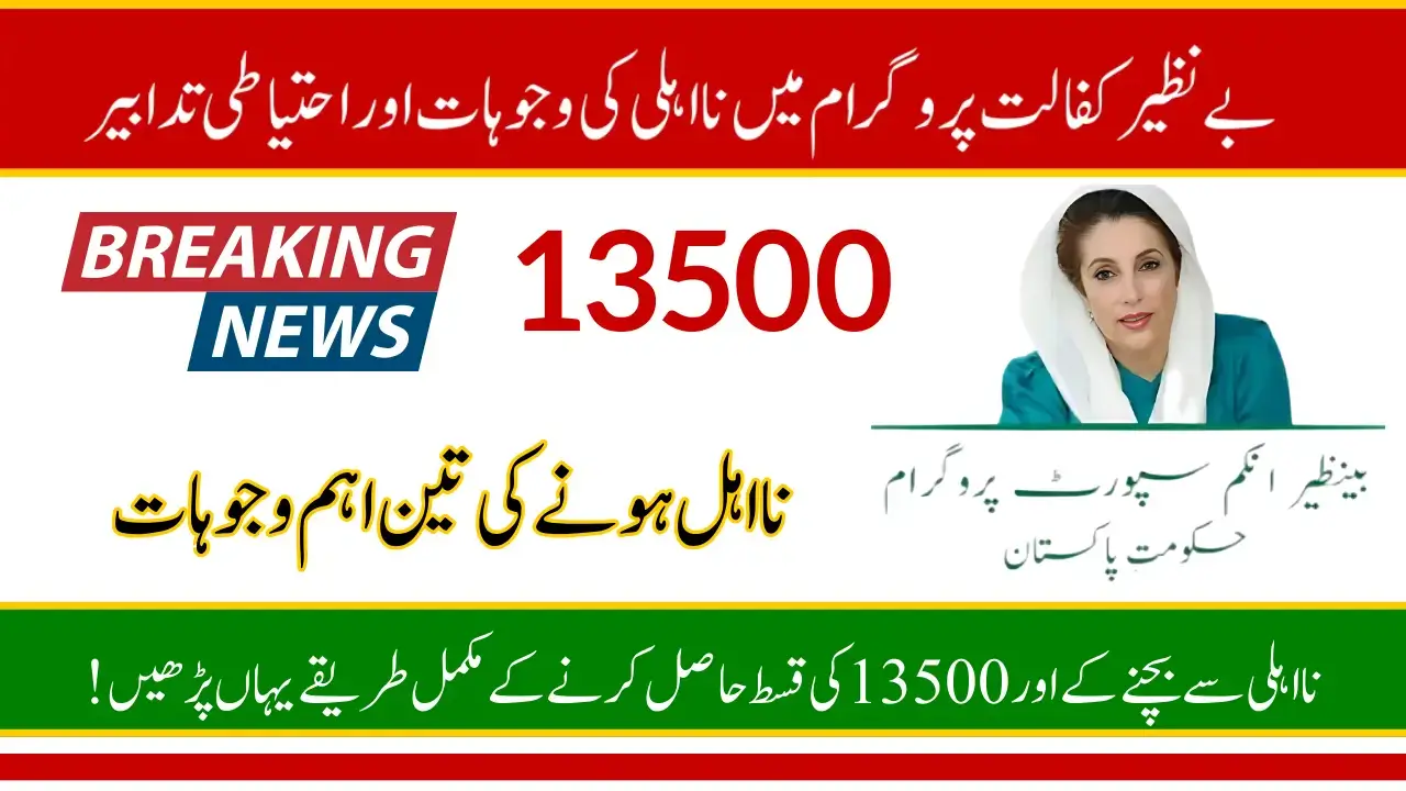 Benazir Kafalat Program Disqualification Factors and How to Avoid Them