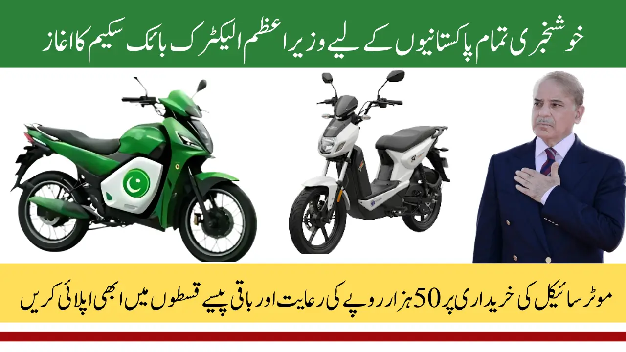 PM Electric Bike Scheme - 50000 Subsidy and Easy Installment Plan