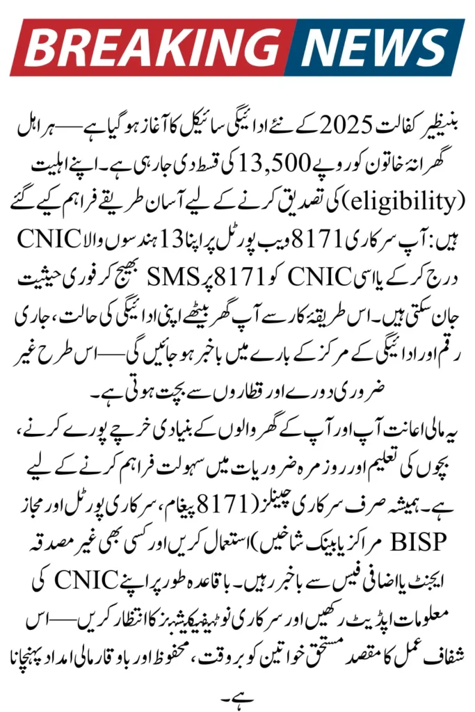 Benazir Kafaalat – 2025 Check Eligibility