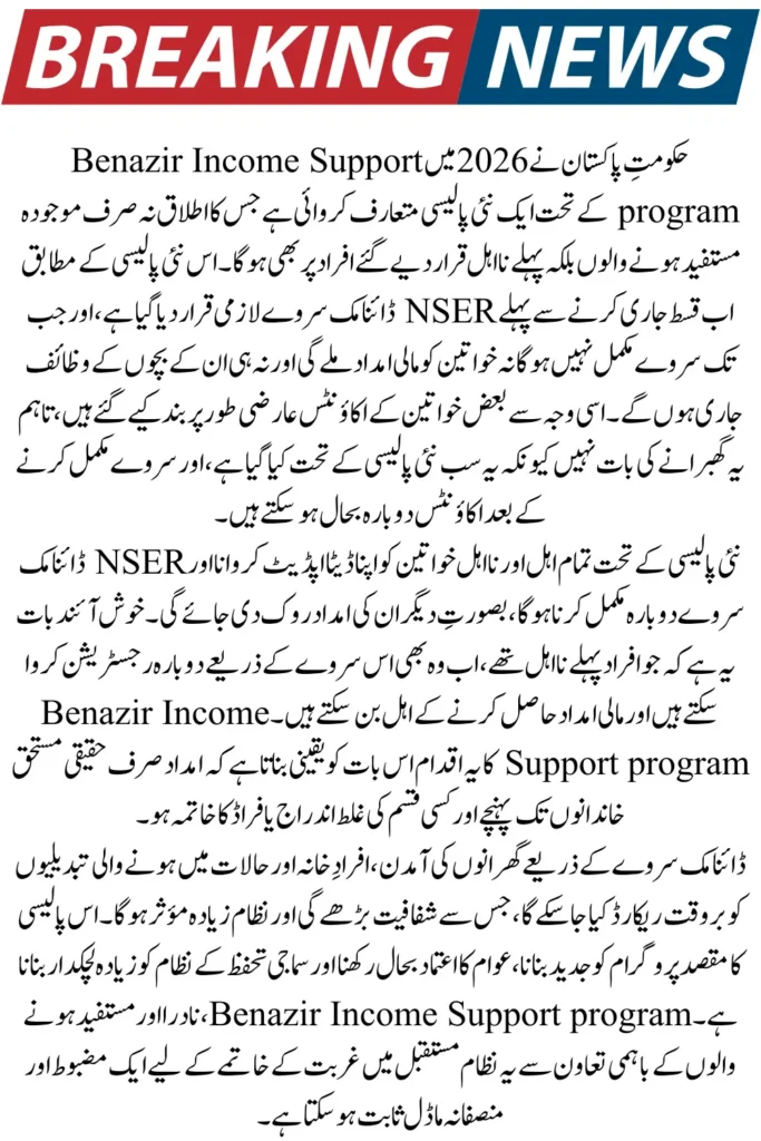 Breaking News: BISP New Policy About Bisp Dynamic Survey 2026