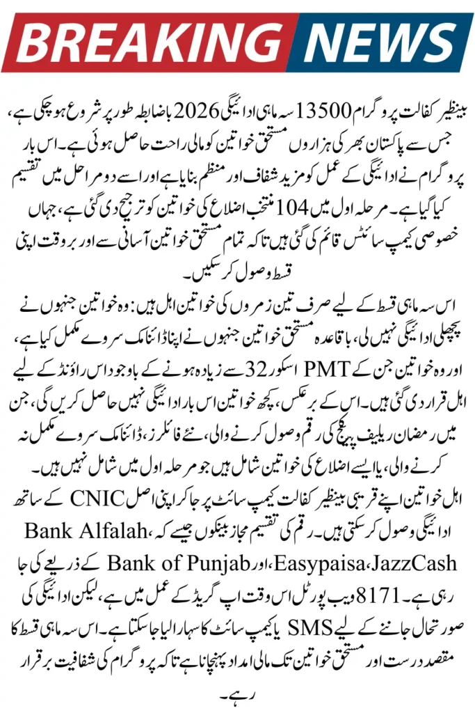 Benazir Kafalat 13500 Quarterly Payment 2026