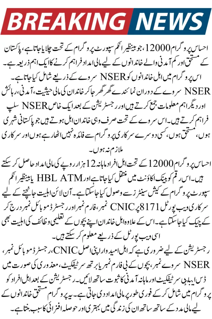 Ehsaas Program 12000 Registration Procedure By NSER Survey