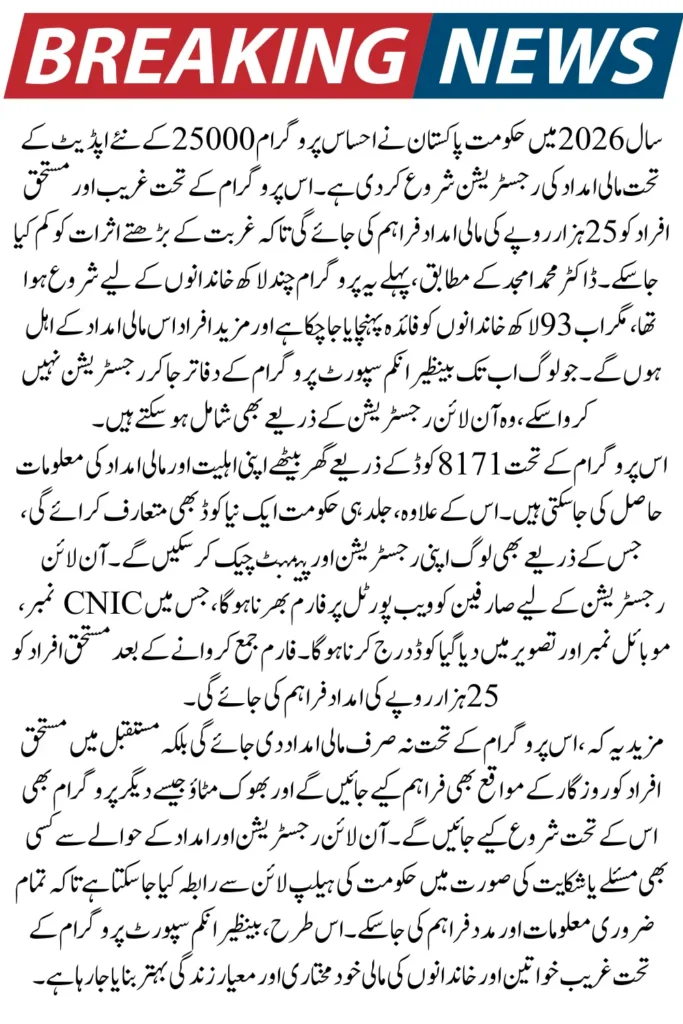 Ehsaas Program 25000 BISP Online Registration New Update