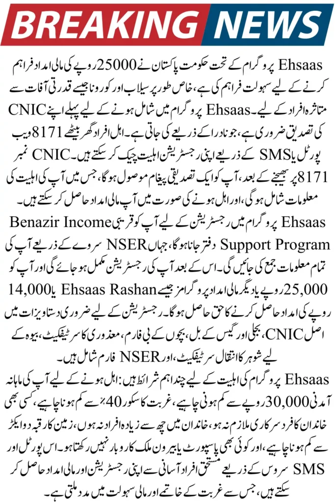 Ehsaas Program CNIC Check Online 25000 New Update 2026