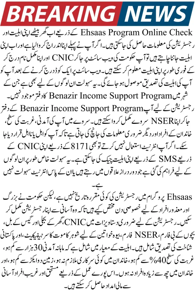 Ehsaas Program Online Check By CNIC Latest Update 2026