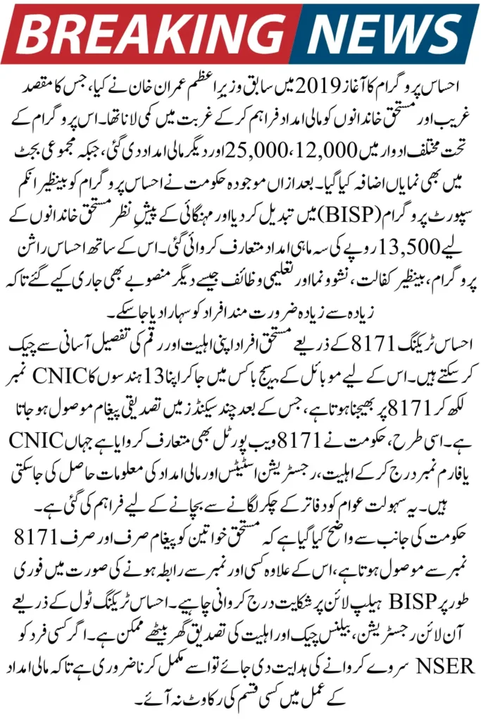 New Update: Ehsaas Tracking Pass Gov PK Re-registration
