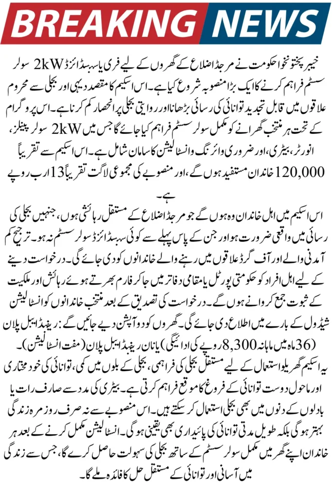 KP Free 2kW Solar Scheme 2026 – Inverter, Battery & Eligibility Details