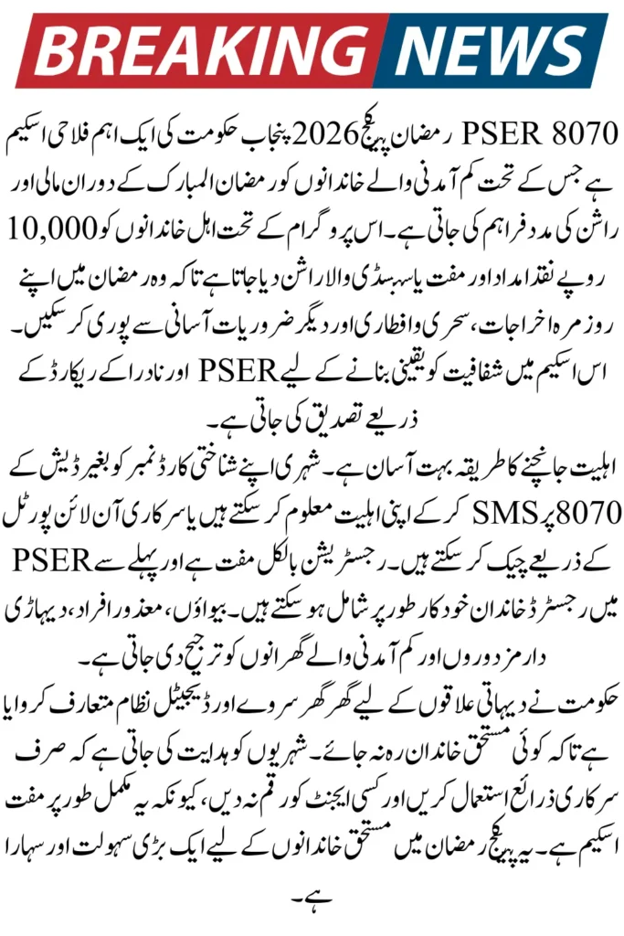 8070 PSER Ramzan Package 2026 Online Check – Eligibility, Registration & Rs. 10,000 Relief Details